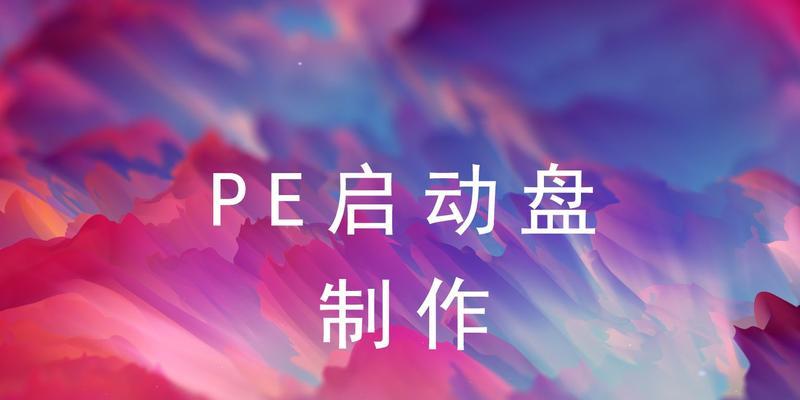 原生PE制作教程（一步步教你制作原生PE，轻松应对各类系统故障和恢复需求）-第1张图片-星耀数码