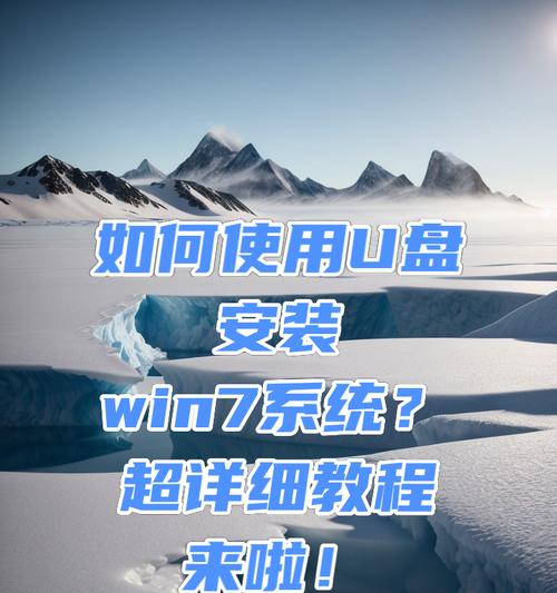 使用U盘恢复Win7系统教程（简明易懂的U盘启动恢复Win7系统详细教程）-第3张图片-星耀数码