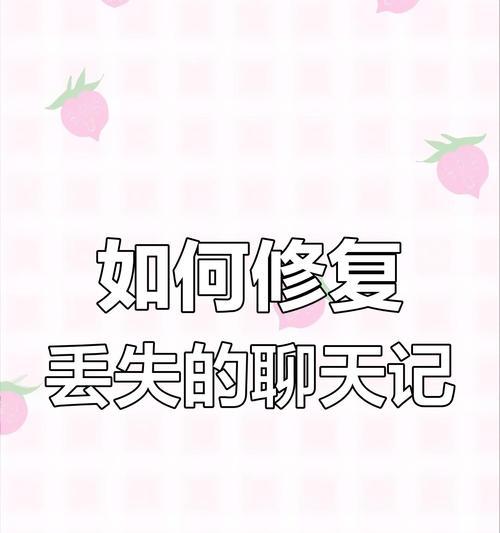 失手误删的聊天记录恢复方法（从数据备份到专业工具，助您迅速找回珍贵的聊天记录）-第2张图片-星耀数码