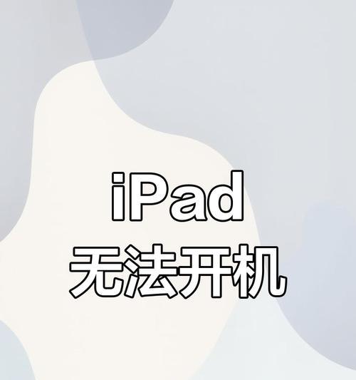 平板显示不在充电解决办法（如何解决平板不充电的问题）-第3张图片-星耀数码