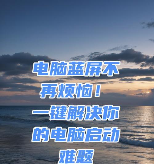 电脑蓝屏无法启动的解决方法（从硬件故障到系统错误，教你一步步排查和修复电脑蓝屏问题）-第3张图片-星耀数码