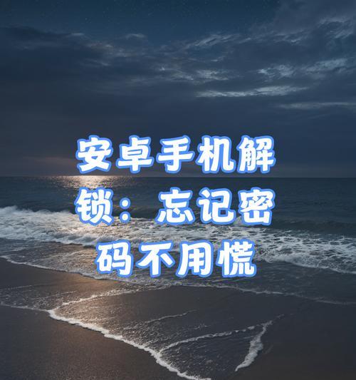 遗忘安卓手机屏幕锁密码怎么办？（解决方案和操作步骤让你轻松摆脱烦恼）-第2张图片-星耀数码