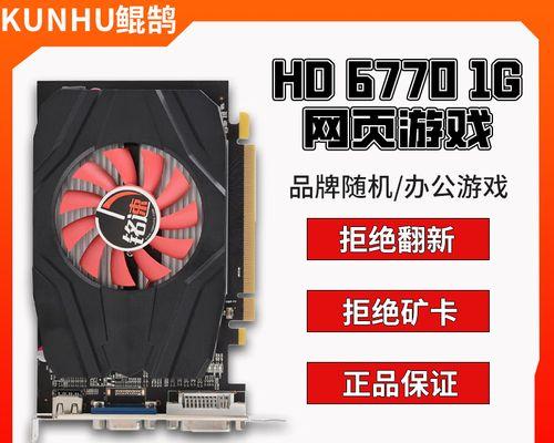 HD6770显卡性能评测及应用推荐（全面解析HD6770显卡的性能指标和适用场景，助您选择最佳显卡配置）-第1张图片-星耀数码