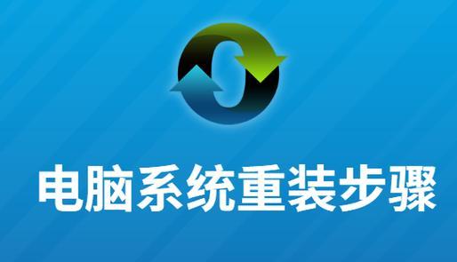 实用电脑重装系统教程（一键搞定，让你的电脑焕然一新）-第3张图片-星耀数码