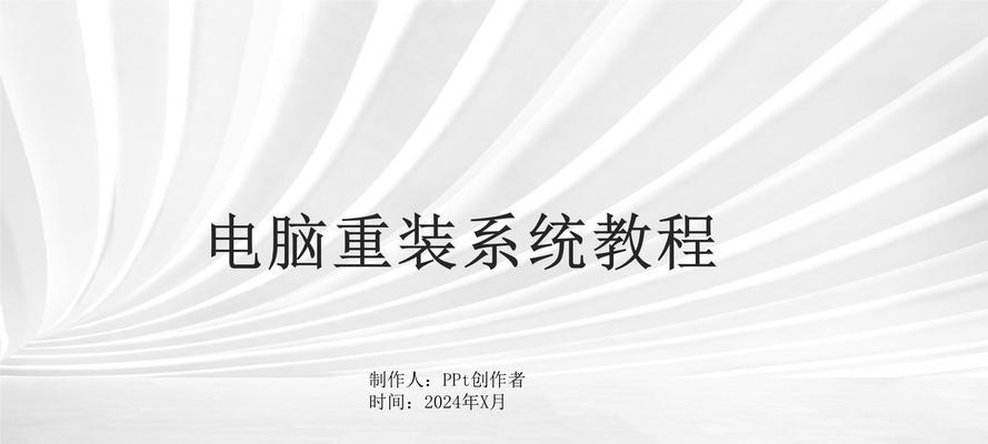 AStep-by-StepGuidetoReinstallingYourComputerSystem（RestoringYourComputertoOptimalPerformance）-第1张图片-星耀数码