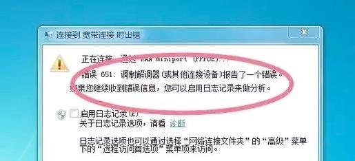 解决手提电脑连网错误651的有效方法（遇到网络错误651时如何快速修复，让你顺畅上网）-第2张图片-星耀数码