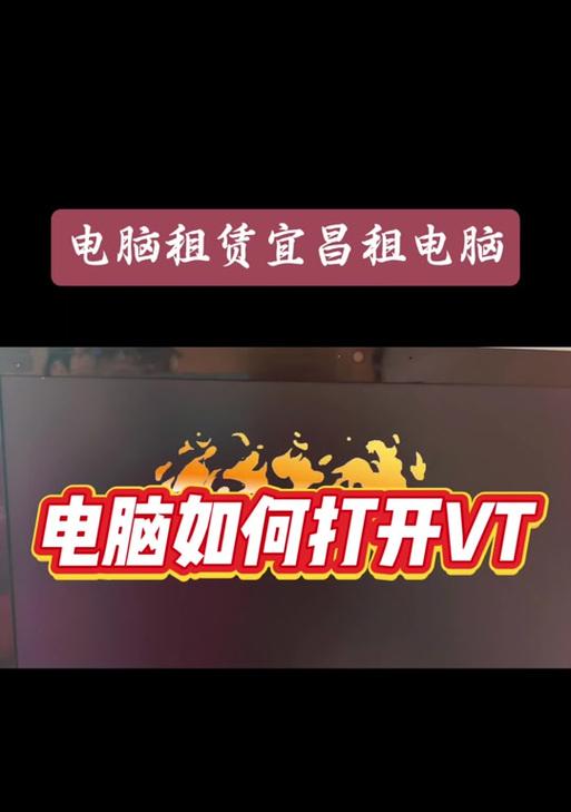 联想电脑开启VT教程（轻松实现虚拟化，释放你的电脑潜力）-第3张图片-星耀数码