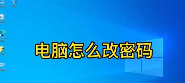 解决电脑名称密码错误的方法（修改电脑名称密码的关键步骤及注意事项）-第2张图片-星耀数码