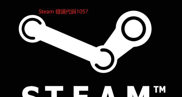 解决电脑上Steam错误的有效方法（遇到Steam错误时，快速解决问题的关键在于……）-第3张图片-星耀数码