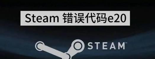 解决电脑上Steam错误的有效方法（遇到Steam错误时，快速解决问题的关键在于……）-第1张图片-星耀数码