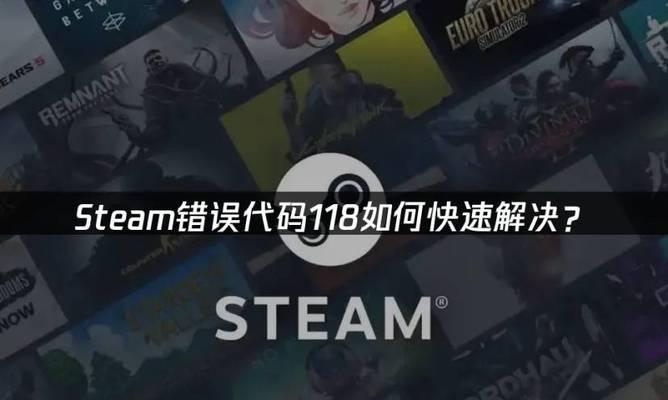 解决电脑上Steam错误的有效方法（遇到Steam错误时，快速解决问题的关键在于……）-第2张图片-星耀数码