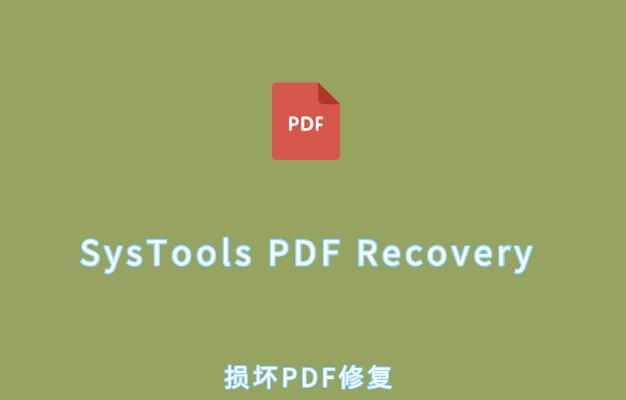 电脑PDF文件打开格式错误的解决方法（从源头避免文件格式错误，有效解决PDF打开问题）-第2张图片-星耀数码