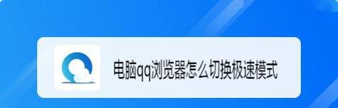 如何将浏览器切换为极速模式（优化网页加载速度，提升浏览体验）-第1张图片-星耀数码