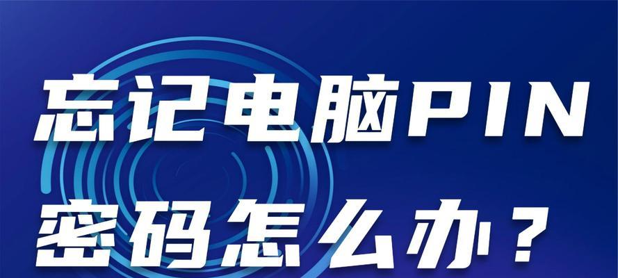 电脑上输入错误的PIN码常见问题与解决方法（如何应对电脑上输入错误的PIN码）-第3张图片-星耀数码