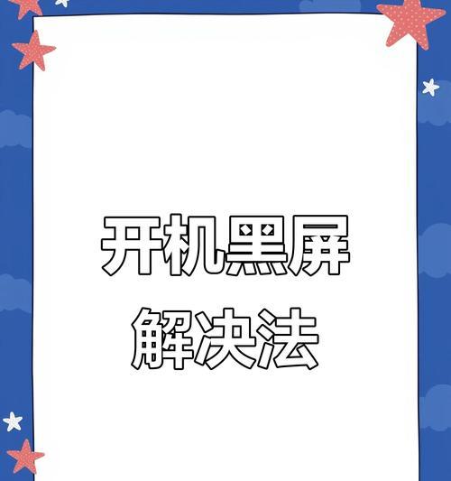 电脑程序错误黑屏怎么解决？（排除电脑黑屏问题的有效方法和技巧）-第2张图片-星耀数码