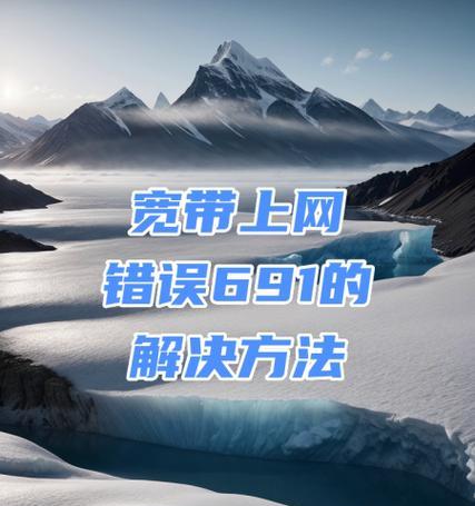 解决电脑出现错误691的有效方法（遇到错误691？别慌！这里有一些简单的解决方案帮你摆脱困境）-第3张图片-星耀数码