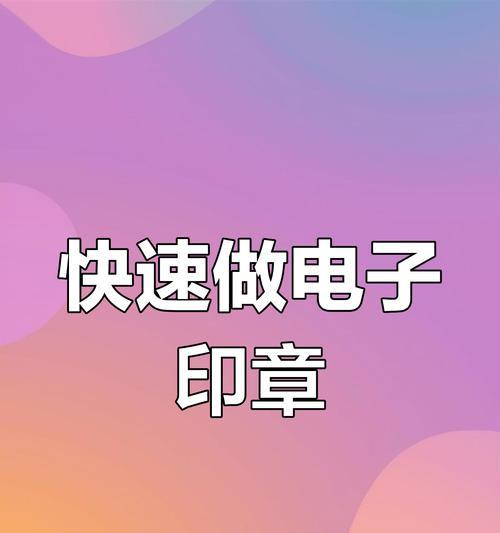如何制作电子印章（将纸质印章转换为便捷的电子格式）-第3张图片-星耀数码