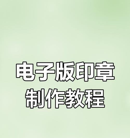 如何制作电子印章（将纸质印章转换为便捷的电子格式）-第1张图片-星耀数码