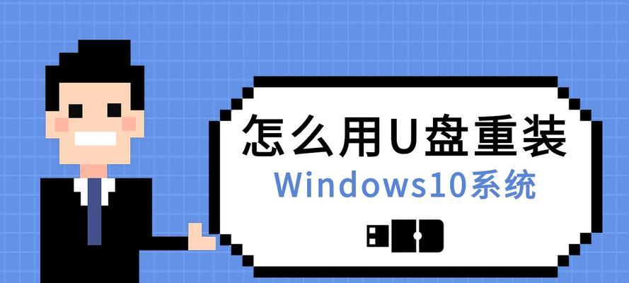 联想U盘装Win10系统教程（详细指南带你快速使用U盘安装Windows10系统）-第1张图片-星耀数码