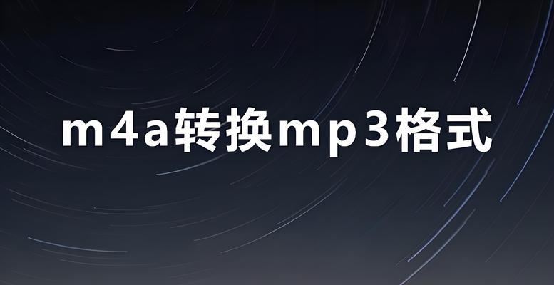 使用XM格式转换MP3格式（轻松将MP3文件转换为XM格式的方法）-第2张图片-星耀数码