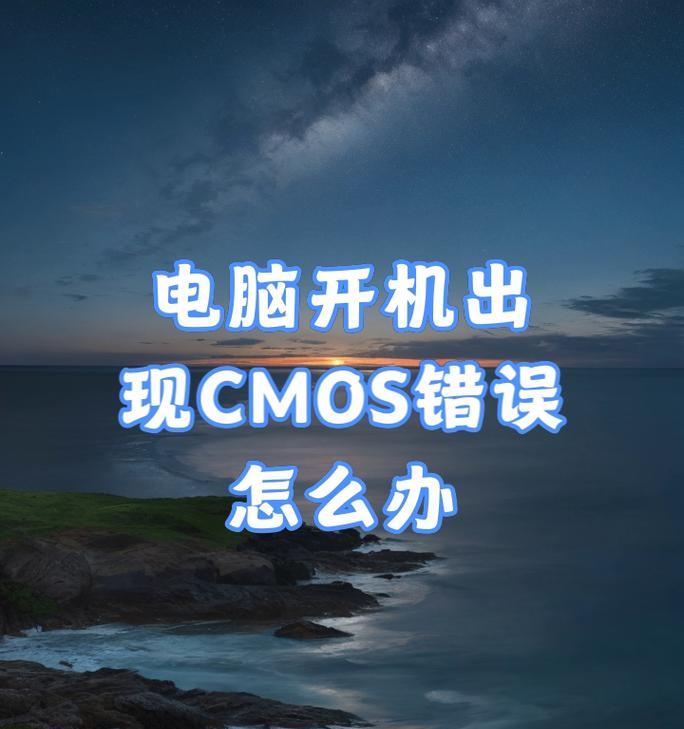 电脑开机设置错误的解决办法（排查和修复常见的电脑开机问题）-第2张图片-星耀数码