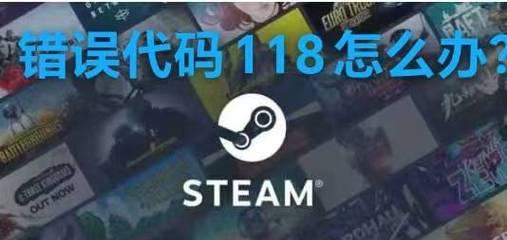 电脑Steam连接错误解决方法（Steam连接错误及其解决方案）-第2张图片-星耀数码