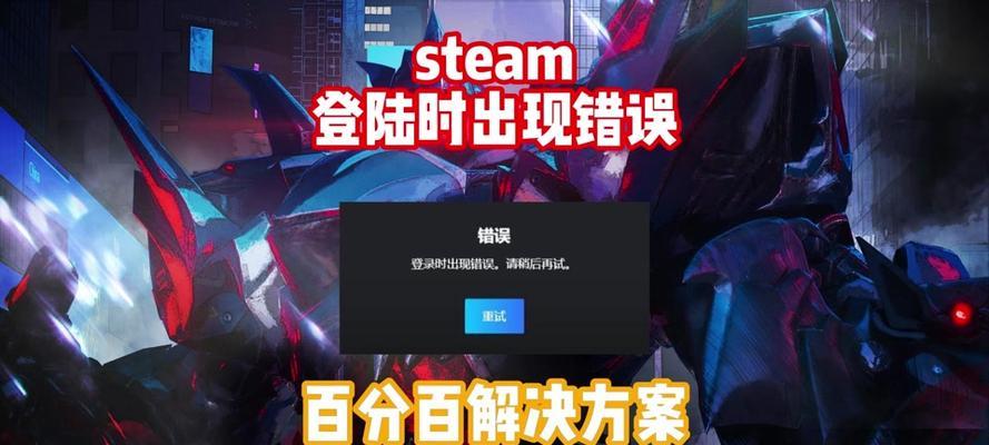 电脑Steam连接错误解决方法（Steam连接错误及其解决方案）-第3张图片-星耀数码
