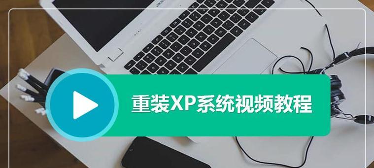 使用U盘安装XP原版系统的详细教程（简单易懂，轻松安装，快速享受原版XP系统）-第1张图片-星耀数码