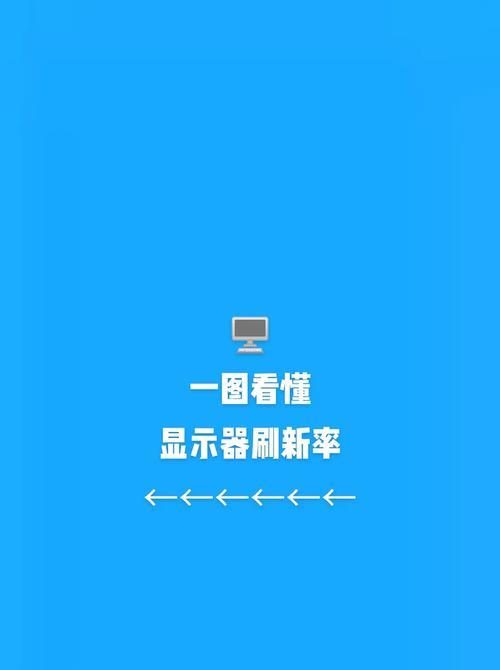 探索手机屏幕刷新率的最佳调节方法（以用户体验为中心，优化手机屏幕刷新率的设置）-第3张图片-星耀数码