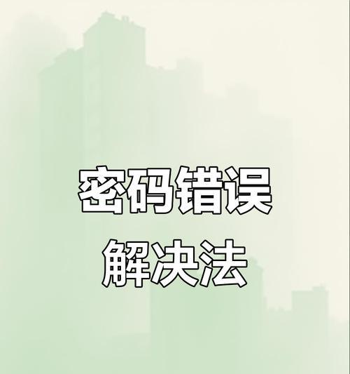 密码保护与安全性（探究密码错误的根源，加强电脑安全的关键）-第2张图片-星耀数码