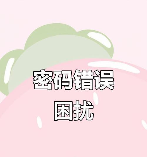 解决电脑频繁密码错误的问题（探究密码错误的原因与解决方法）-第3张图片-星耀数码