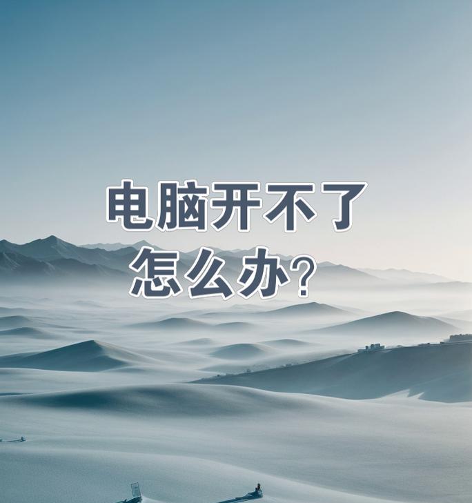 电脑黑屏的原因及解决方法（电脑黑屏故障的常见表现及修复技巧）-第3张图片-星耀数码