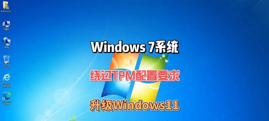 如何破解W7系统？（详解W7系统破解方法，让您发挥系统最大潜能！）-第2张图片-星耀数码