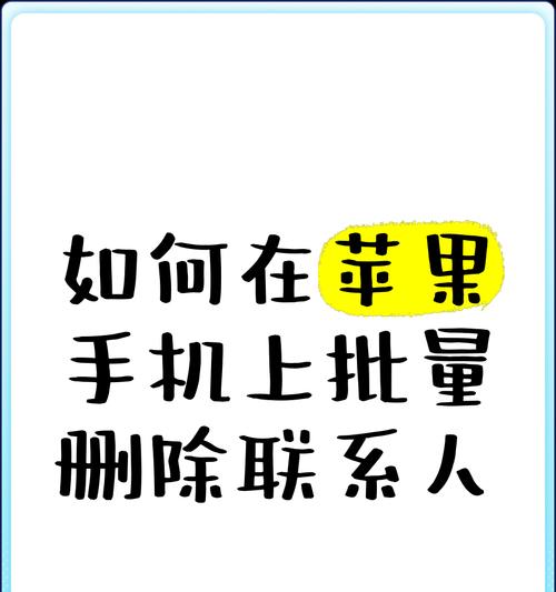 一键清空iPhone通讯录的教程（简便快捷地删除iPhone通讯录中的所有联系人）-第2张图片-星耀数码