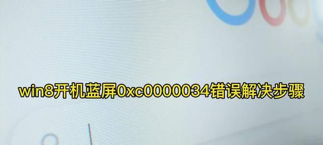 解决电脑错误d0000034的有效方法（排除电脑错误d0000034的常见问题及解决方案）-第3张图片-星耀数码