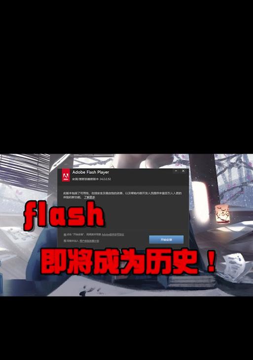 电脑Flash版本错误及解决方法（遭遇Flash版本错误？不要惊慌，跟着这些方法解决！）-第2张图片-星耀数码