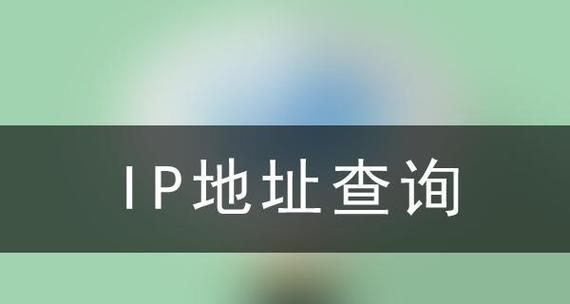 通过IP地址查询精确位置的方法与应用（IP地址定位技术的发展与应用场景）-第1张图片-星耀数码