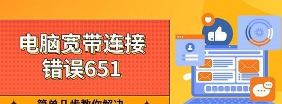 解决宽带错误651问题的方法（轻松应对宽带错误651，快速上网畅享网络世界）-第3张图片-星耀数码