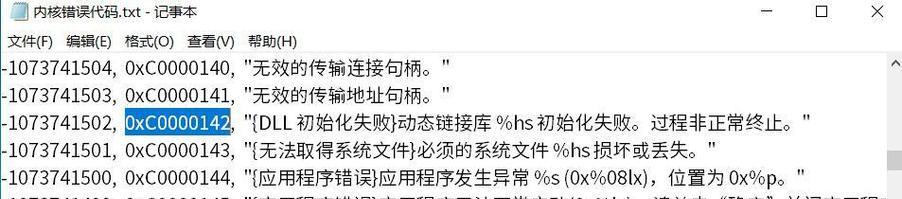 电脑错误0000142及解决方法（探索电脑错误0000142的原因和有效的解决方案）-第1张图片-星耀数码
