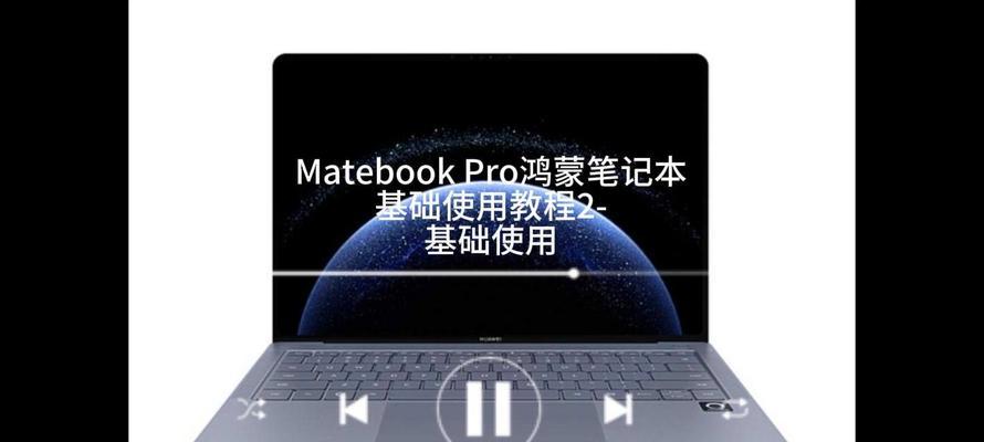 手提电脑使用教程——解锁技巧，提升效率（从入门到精通，助你成为电脑达人）-第3张图片-星耀数码