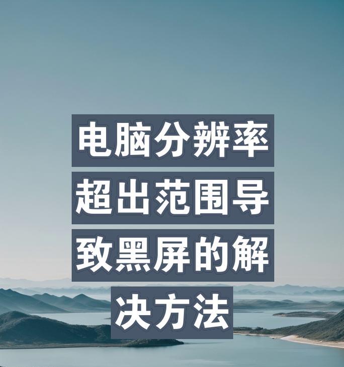 电脑开机显示分辨率错误的解决方法（针对分辨率错误的调整及常见问题解答）-第3张图片-星耀数码
