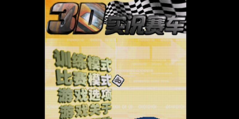 电脑赛车游戏常见错误及解决方法（玩转赛车游戏，享受极速激情的必备攻略）-第2张图片-星耀数码