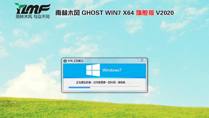 Win7系统雨林木风旗舰版安装教程（详细介绍Win7系统雨林木风旗舰版的安装步骤及注意事项）-第3张图片-星耀数码