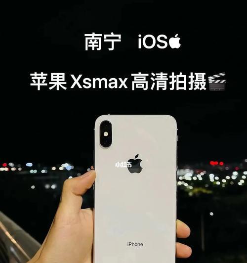 掌握iPhoneXSMax夜晚拍照技巧，打造精彩夜景（以iPhoneXSMax为工具，提升夜间摄影创作的品质）-第3张图片-星耀数码