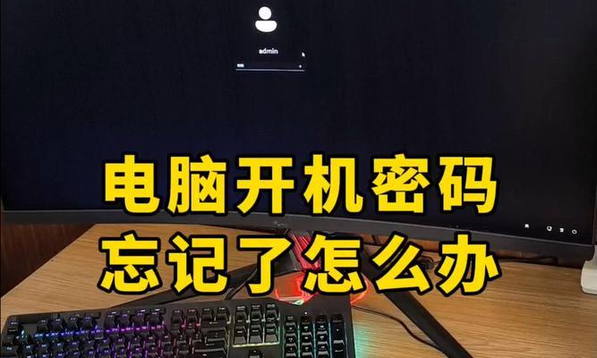 10秒解决电脑忘记开机密码的神奇方法（快速恢复电脑开机密码，轻松解决烦恼）-第2张图片-星耀数码