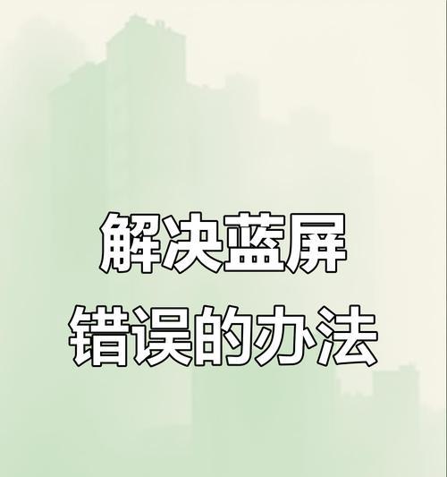 解决电脑频繁出错问题的有效方法（教你快速应对电脑故障，让工作更顺利）-第1张图片-星耀数码