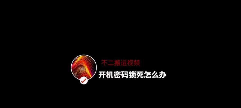 电脑更改PIN密码错误的解决办法（遇到电脑更改PIN密码错误？别担心，这里有解决办法！）-第1张图片-星耀数码