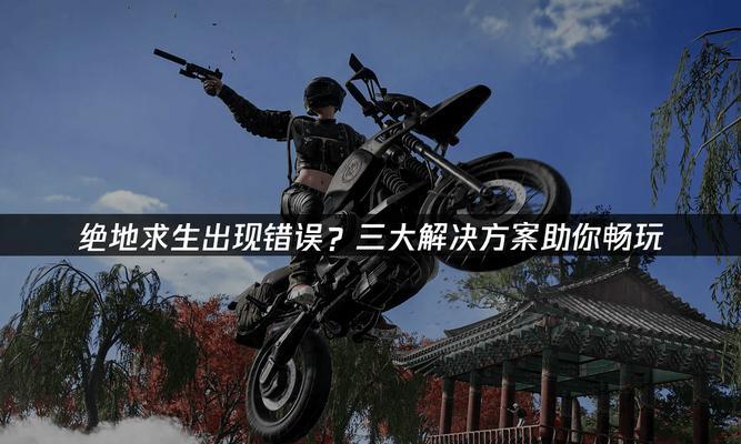 电脑玩吃鸡检测系统错误的原因及解决方法（探索电脑玩吃鸡游戏时遇到的系统错误以及相应解决方案）-第3张图片-星耀数码