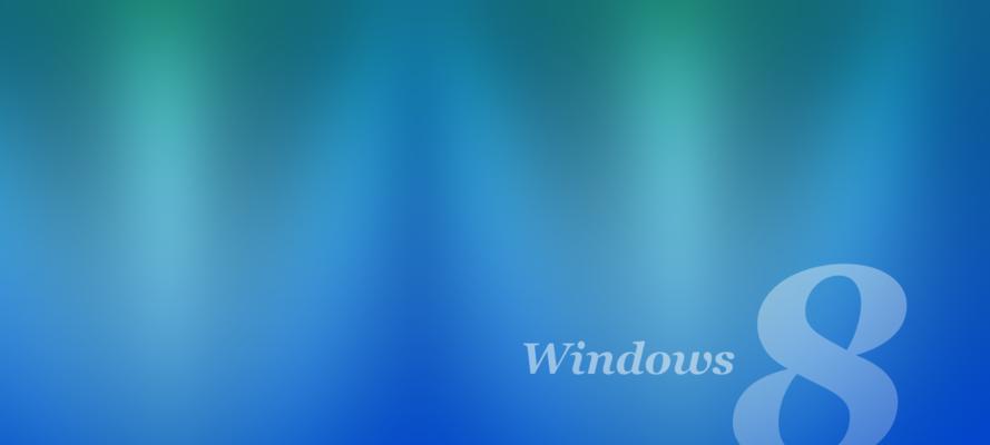 老桃毛win8教程（轻松掌握win8操作技巧，提高工作效率）-第2张图片-星耀数码