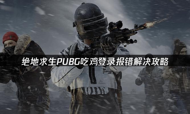 电脑玩吃鸡显示连接错误的解决方法（解决电脑玩吃鸡游戏时出现的连接错误，享受畅快的游戏体验）-第3张图片-星耀数码